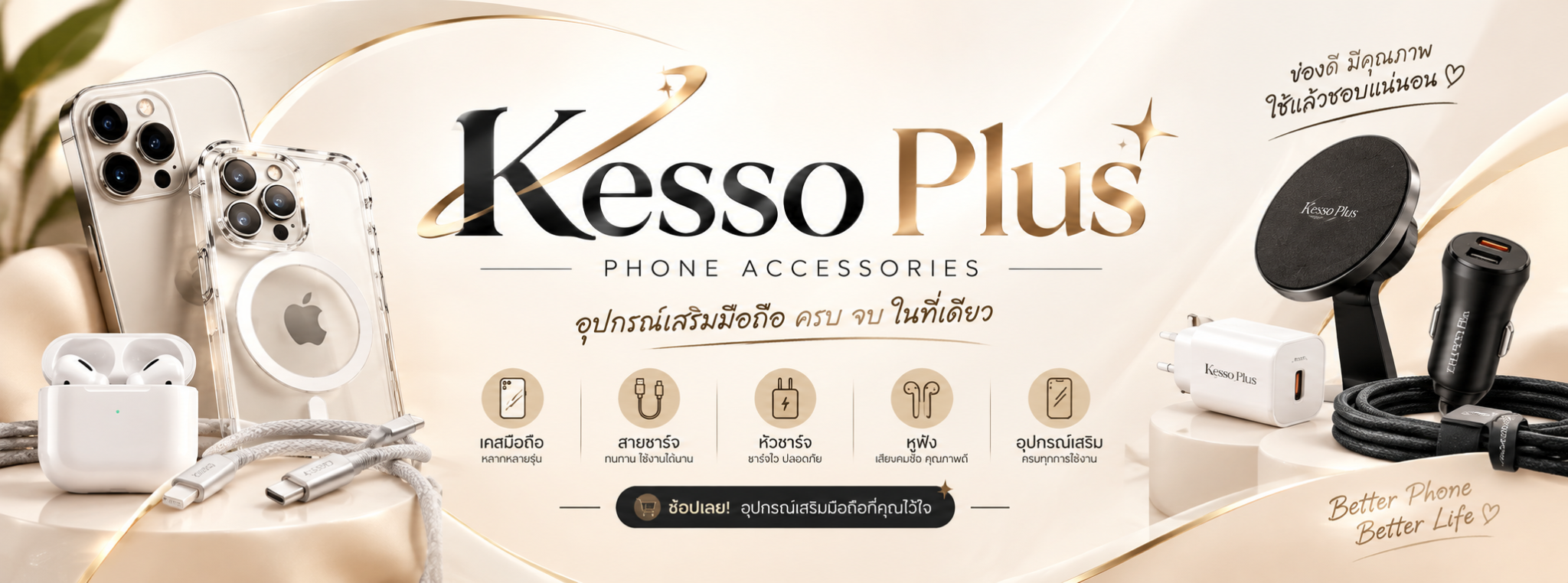 Kesso Plus อุปกรณ์เสริมมือถือ